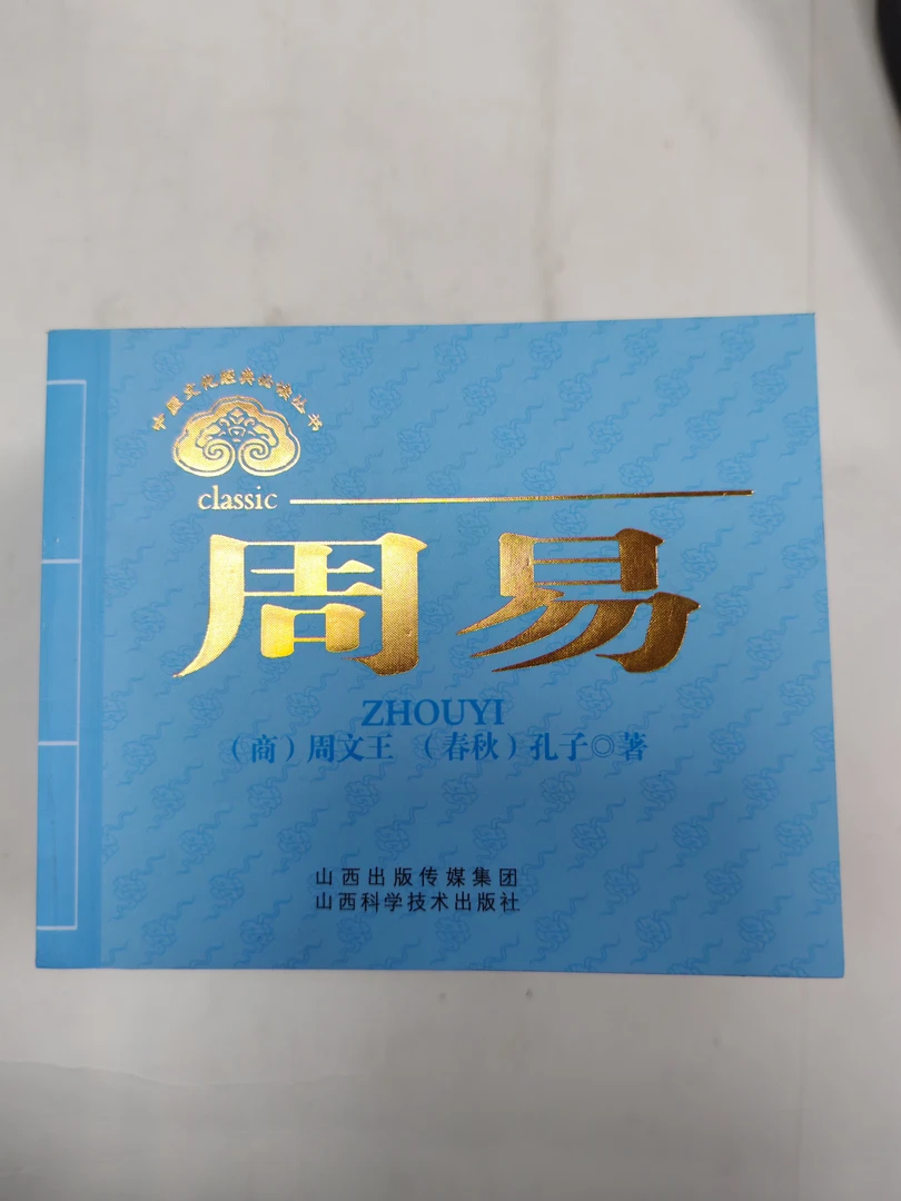 周易 中医文化经典必读丛书