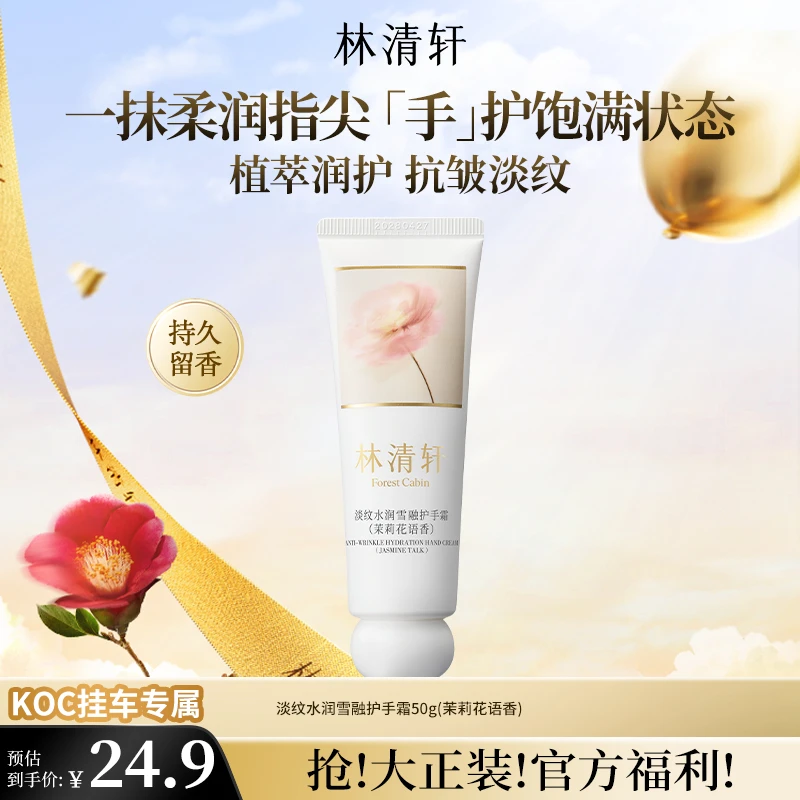 【短视频】林清轩淡纹水润雪融护手霜50g