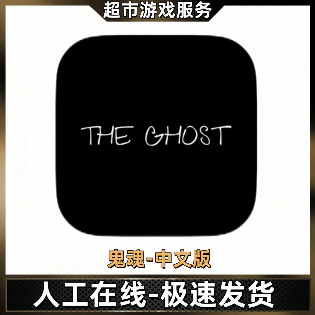 鬼魂 可联机 The Ghost Multiplayer Horror游戏充值安装服务