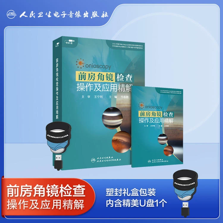 前房角镜检查操作及应用精解