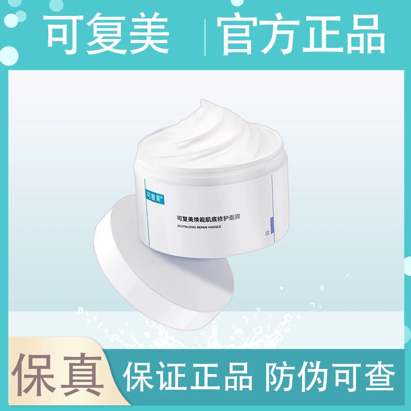 可复美焕能肌底修护保湿舒缓冰淇淋涂抹面膜