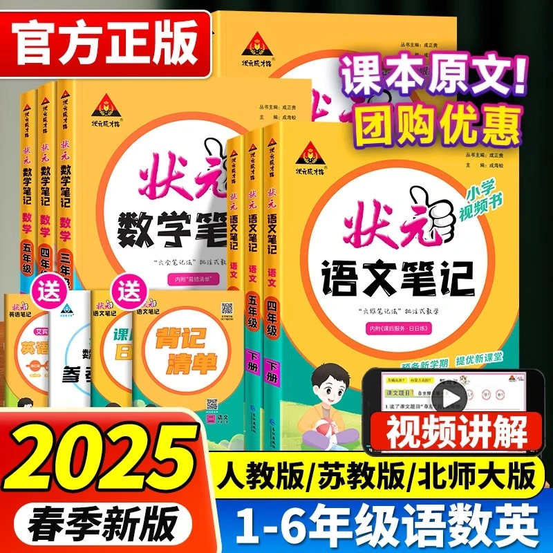 2025春状元笔记小学一二三四五六年级下册语文数学英语人教苏教版