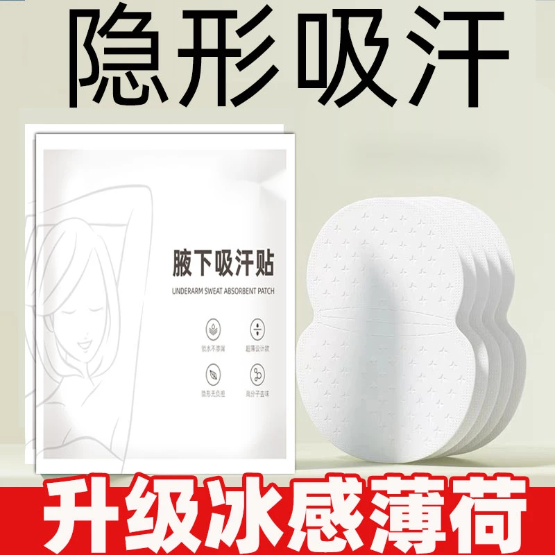吸汗贴腋下止汗贴隐形腋窝吸汗垫男女隔汗防汗贴