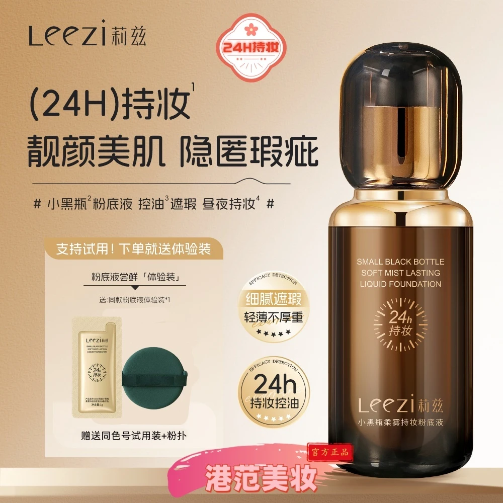 Leezi莉兹新款小黑瓶柔雾持妆粉底液24小时控油持妆