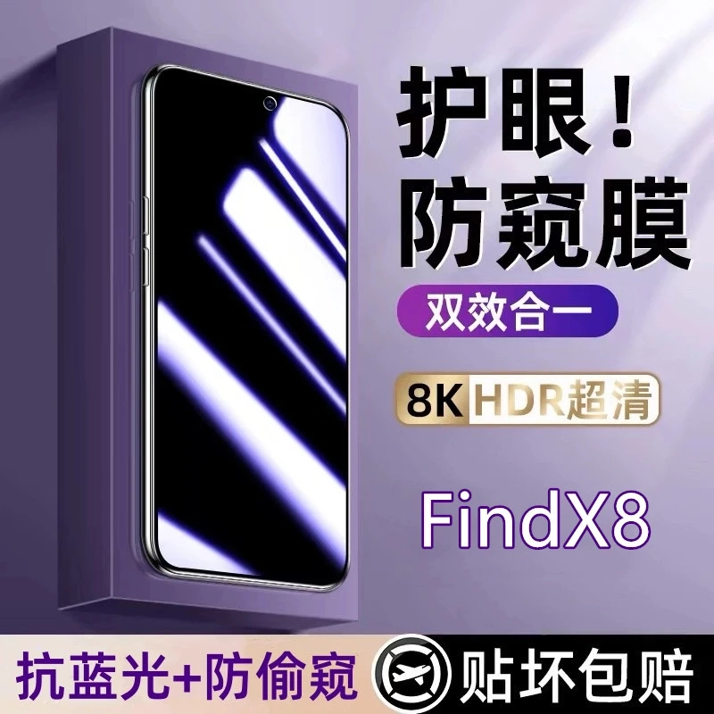 适用OPPOFindX8手机膜防蓝光防偷窥膜全屏护眼防窥防摔高清钢化膜