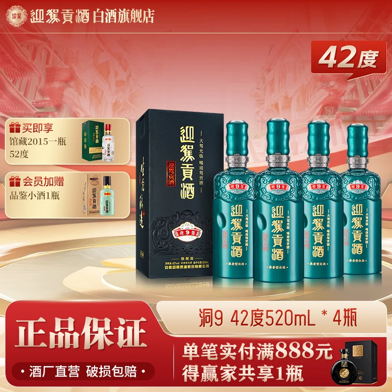 迎驾贡酒【送礼酒】迎驾洞9旗舰版浓香型白酒整箱42度520ml*4瓶