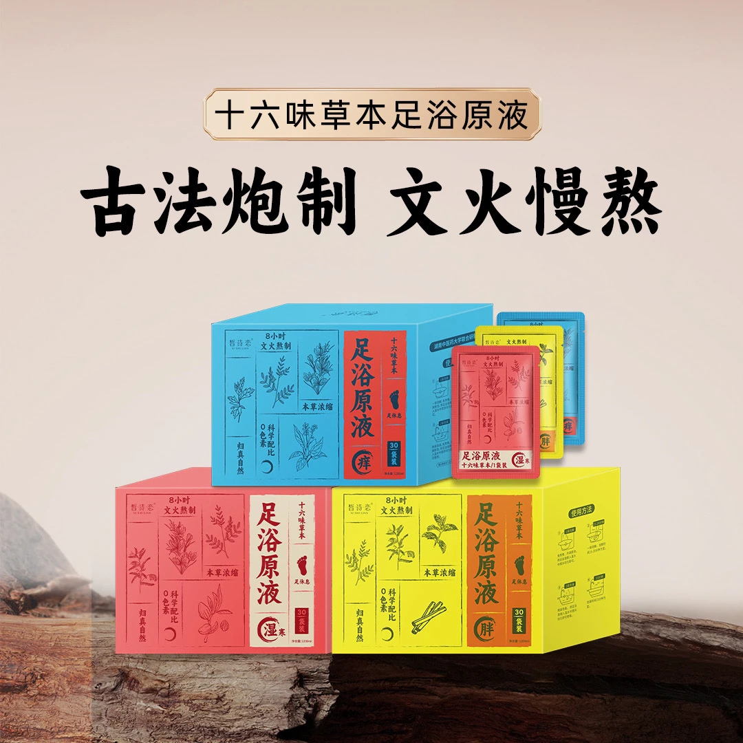 皙诗恋十六味草本足浴原液