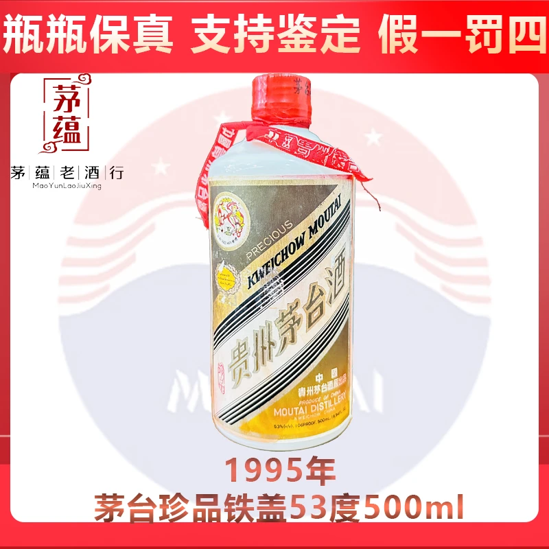 1995年茅台珍品铁盖53度500ml酱香型白酒 DY-95160