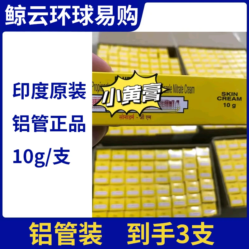 【拍1发3】小黄髙印度原装进口护理膏正品10g/支铝管装现货速发