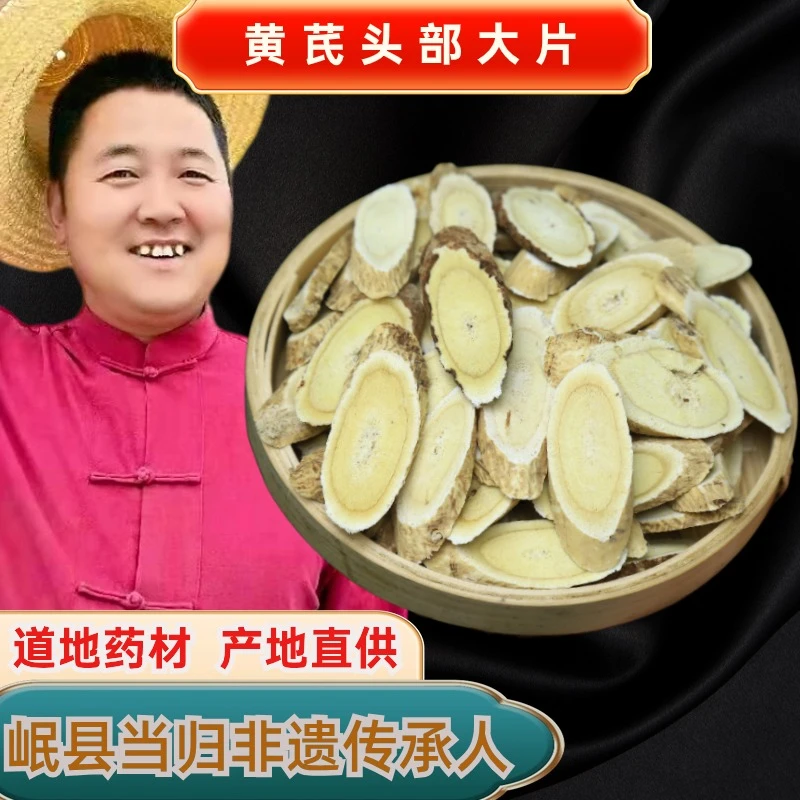 【产地直发】精选甘肃黄芪头部大片500克原产地正品可泡水煲汤滋补
