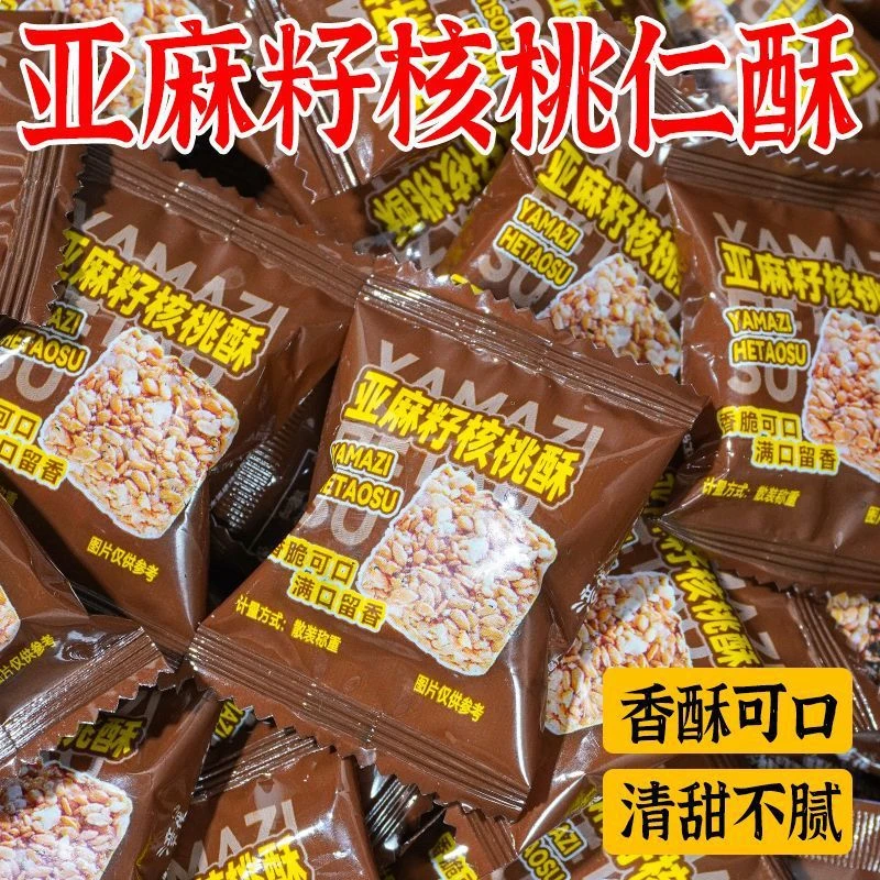 亚麻籽核桃酥白芝麻核桃仁整箱代餐营养健康零食糕点心 无加蔗糖