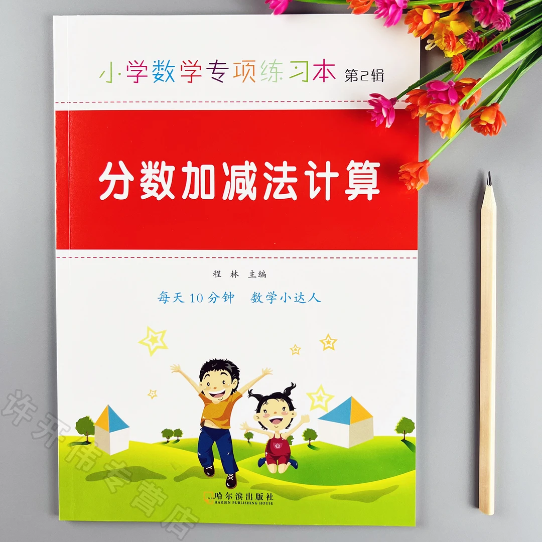 分数加减法计算练习册小学数学分数加减法专项训练分数加减法口算