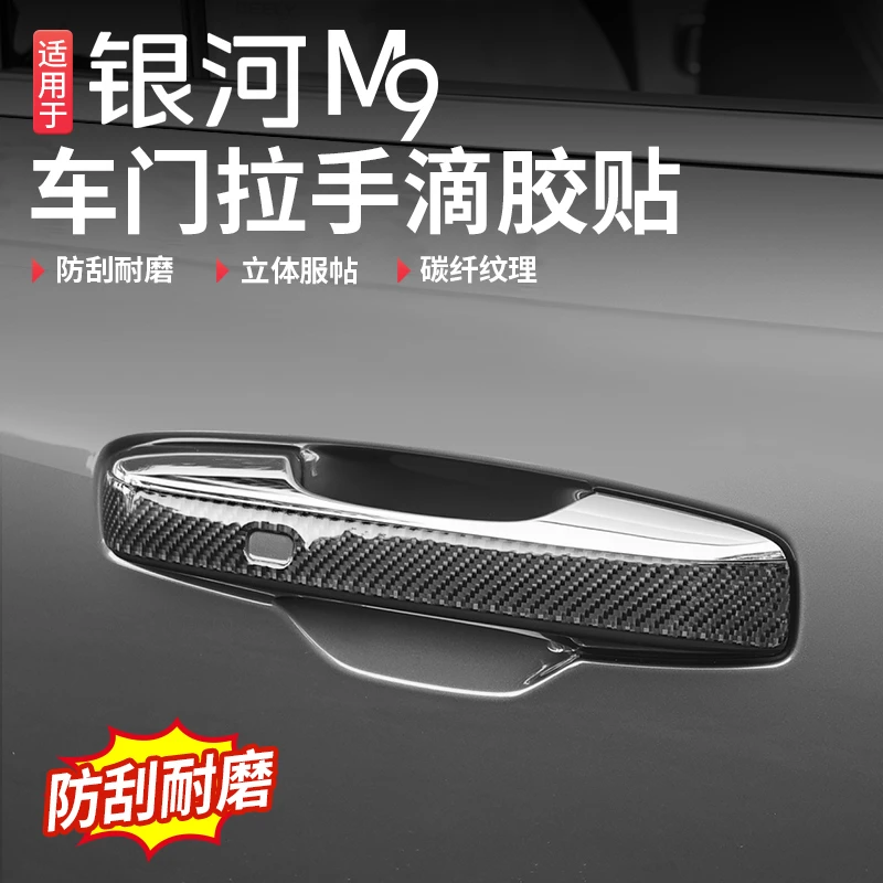 适用于吉利银河M9车门拉手贴外拉手装饰贴门碗防刮门把手改装用品