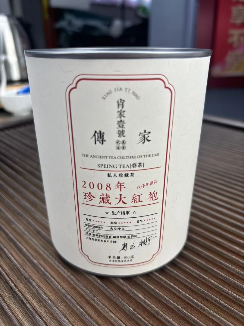 2008年肖家壹号珍藏大红袍乌龙茶散茶（拍五罐发六罐）