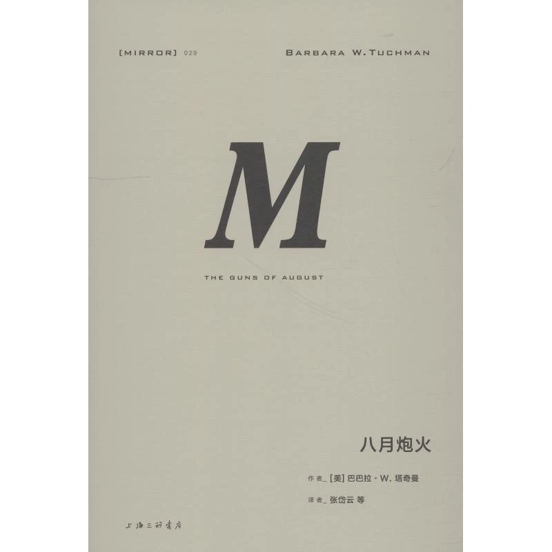 正版 八月炮火 (美)巴巴拉·塔奇曼(Barbara W.Tuchman)
