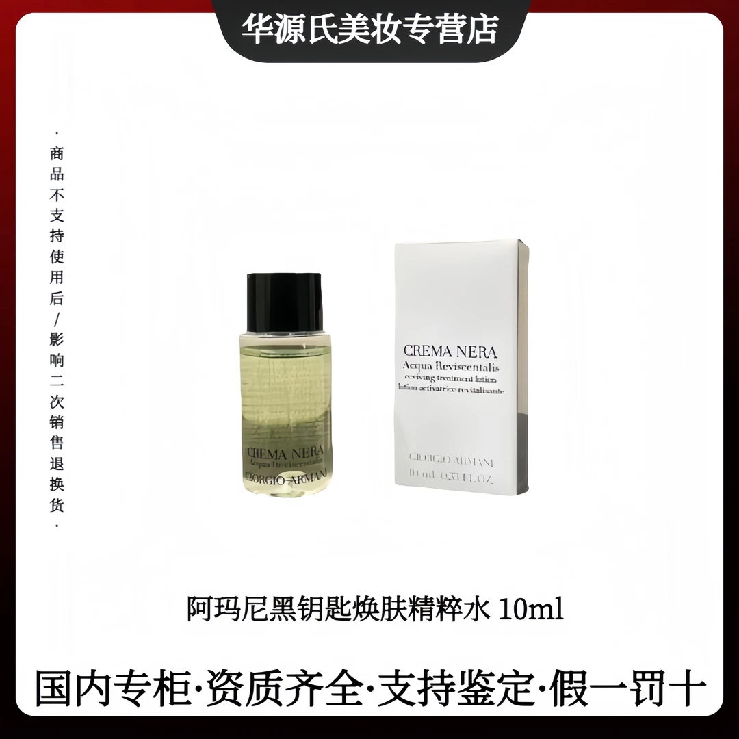 GIORGIO ARMANI/阿玛尼黑钥匙紧致清爽焕肤精粹水10ml