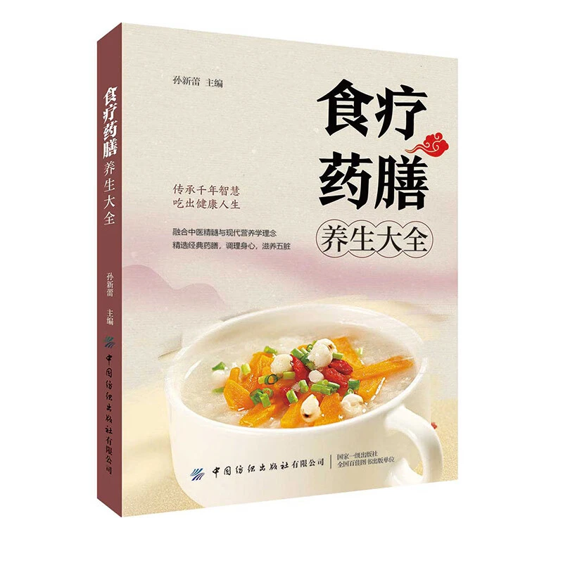 食疗药膳养生大全 融合中医精髓与现代营养学的食疗宝典