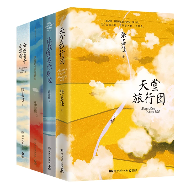 张嘉佳作品集：天堂旅行团/云边有个小卖部等4册