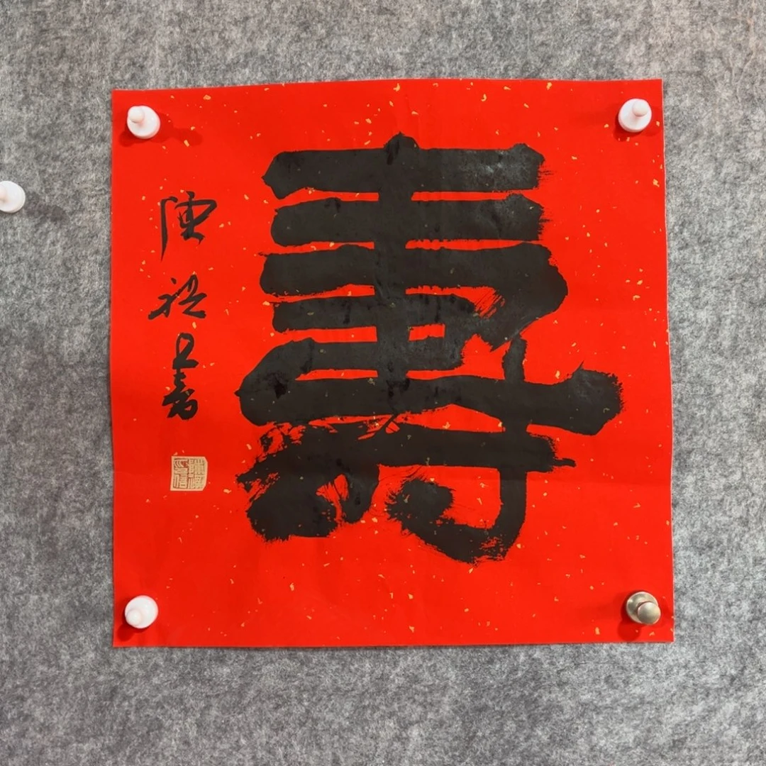 书法书法作品陈祺