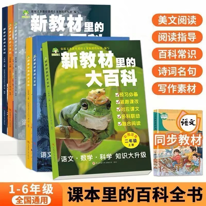 【新教材里的大百科】1-6年级课本知识拓展阅读书
