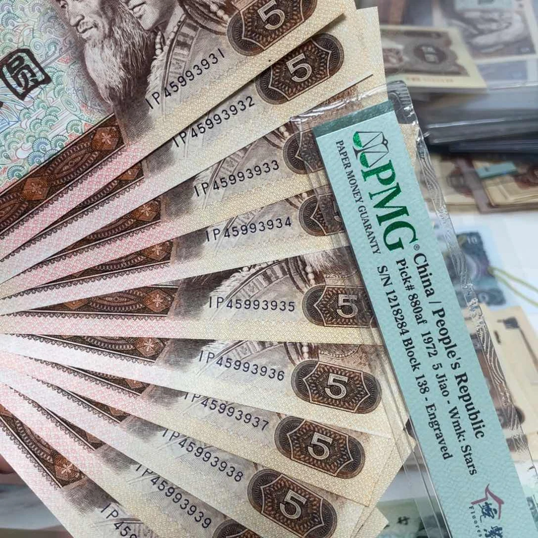 805十张连号全新保真
