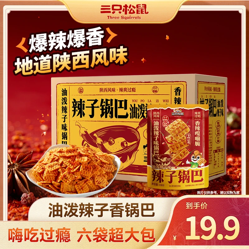 【三只松鼠】饼膨日化油泼辣子锅巴648g油泼辣子醇香浓郁D7