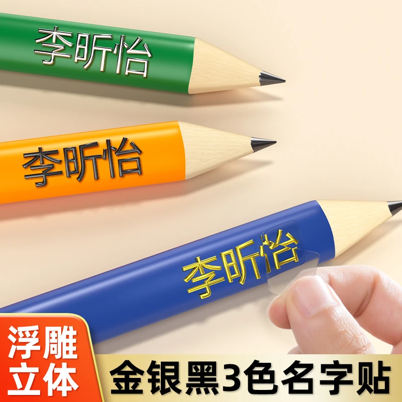 儿童姓名贴撕膜留字名字贴铅笔上标签转印防水防撕小学生定制专用