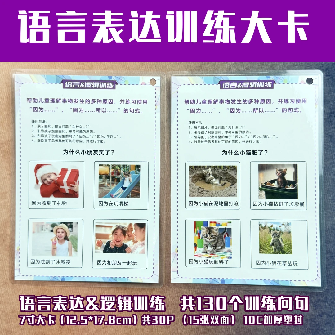 语言表达与逻辑理解训练大卡 30页15张双面