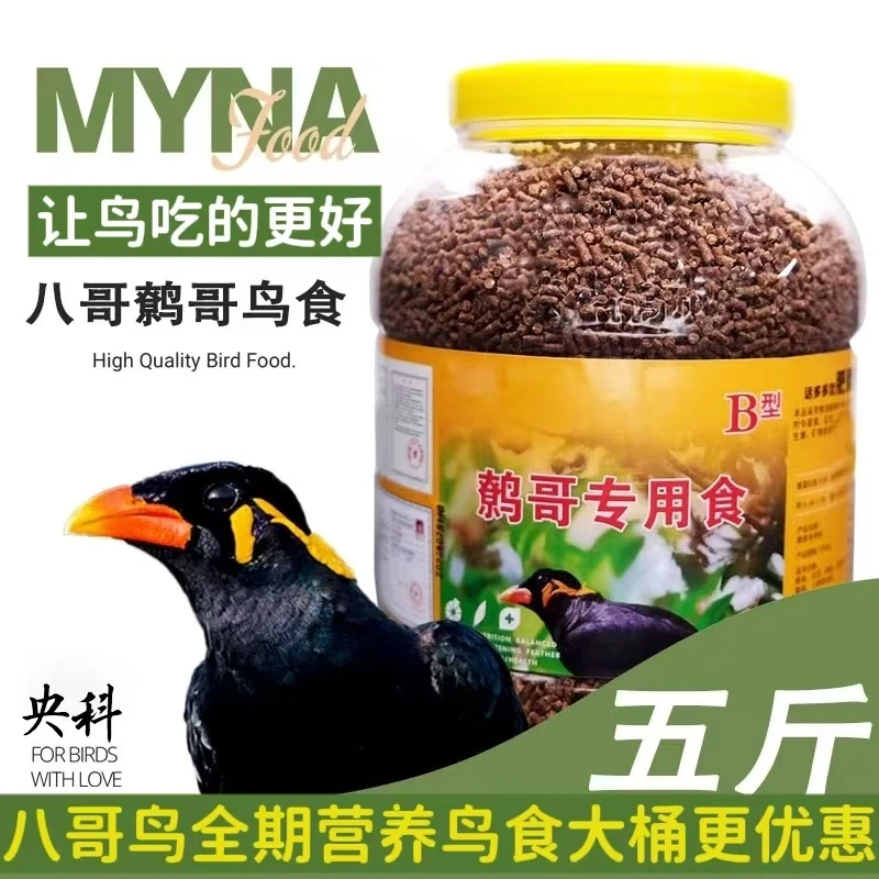 央科B款八哥食五斤高蛋白全价鸟粮全期高营养饲料精选鸟粮