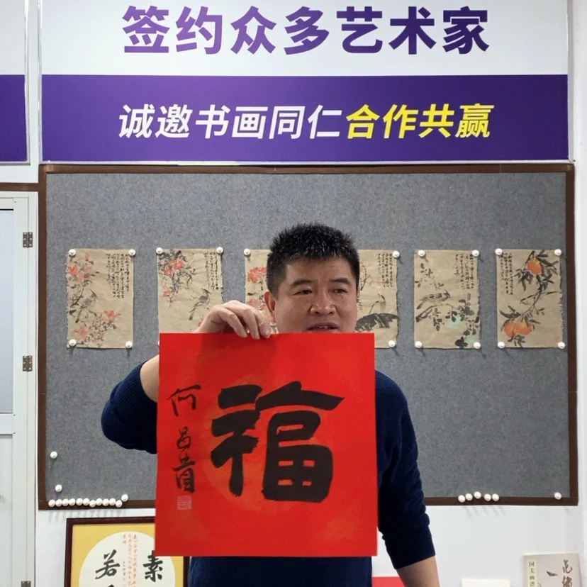 【闪购商品】书法何老师书法福字