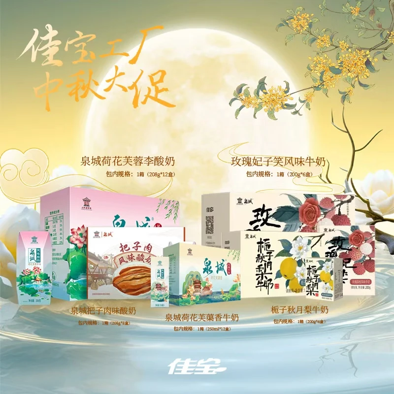 【中秋特惠】佳宝  泉城牛奶+泉城酸奶+把子肉+栀子秋月梨+玫瑰妃子笑