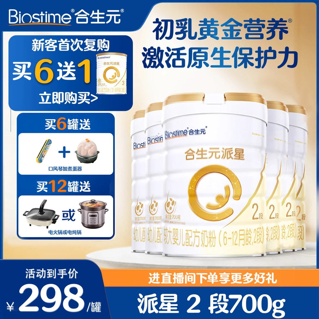 【合生元旗舰】合生元派星新国标2段700g大罐乳桥蛋白官方正品