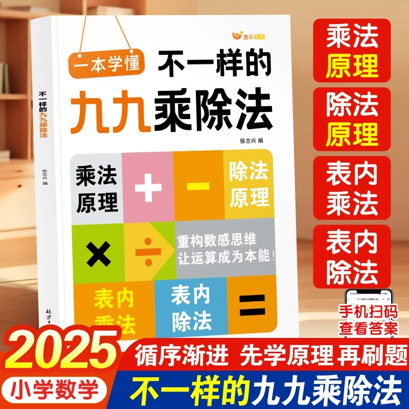 【官方正版】不一样的九九乘除法 小学数学乘除专项训练 儿童启蒙书