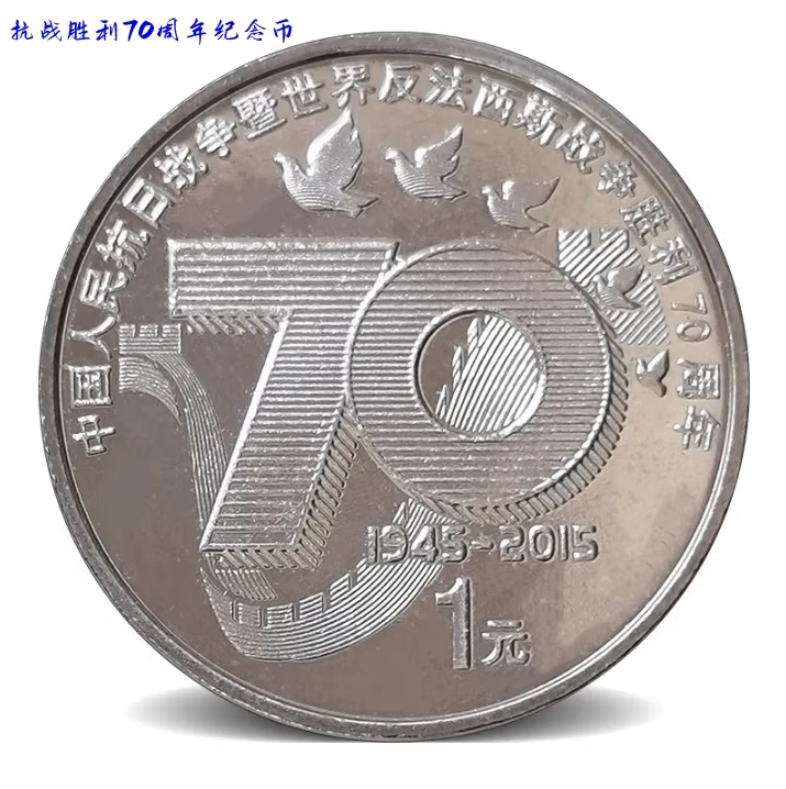 法定货币2015年抗战胜利70周年纪念币全新银行收藏保真