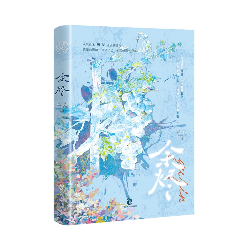 【当当】余烬网络原名《人间失守》刑侦题材八年，连载悬疑类作品