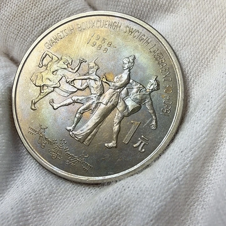 其他普通金属广西纪念币一枚