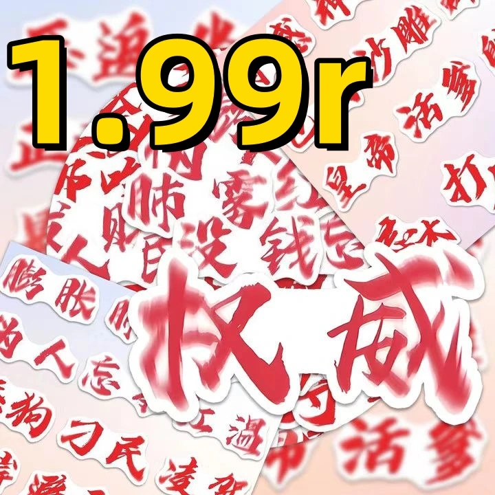 忘本权威文字表情包贴纸网络热梗热词diy装饰贴画装饰贴纸