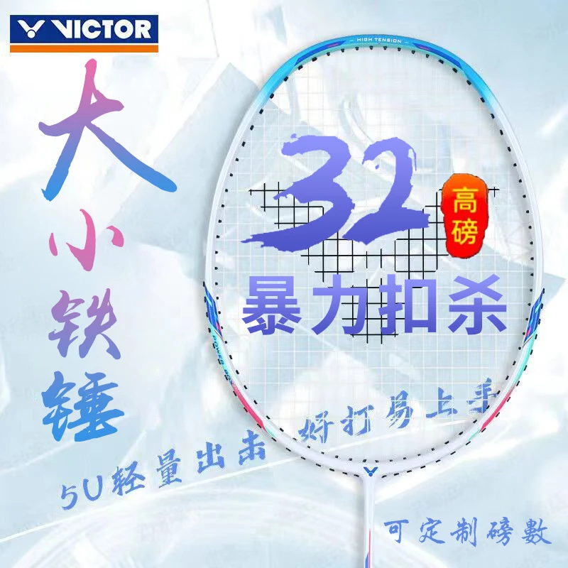 VICTOR/威克多胜利铁锤系列大铁锤小铁锤羽毛球拍【直播专享】
