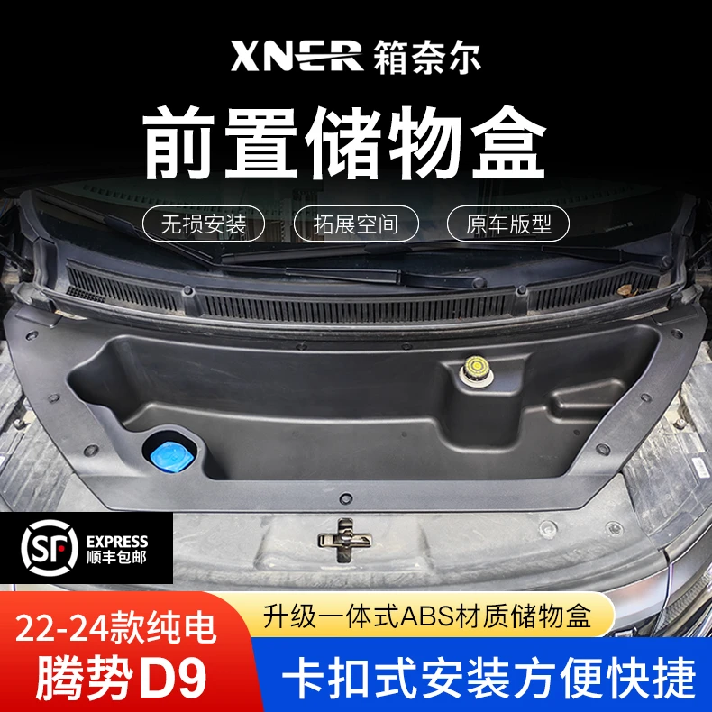22-24款腾势D9专用汽车纯电前置储物盒改装前机舱前备箱整理