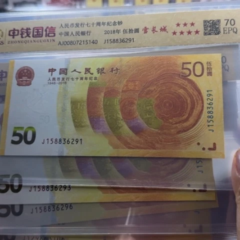 纸人民币七十周年雪长城无四七一张6501