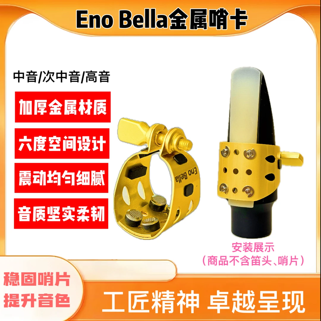 EnoBella 萨克斯笛头金属卡 提高笛头哨片震动提高音色
