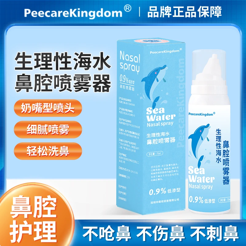 PeecareKingdom鼻腔喷雾海盐水婴幼儿童成人宝宝冲洗鼻塞温喷鼻子