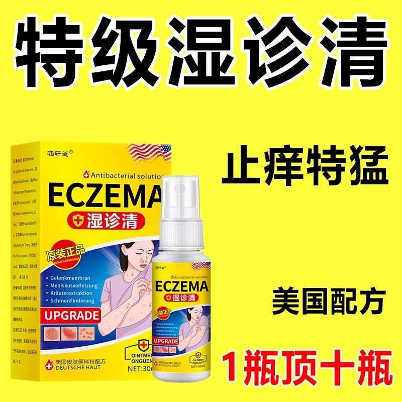 特效皮肤瘙痒牛皮银癣湿诊皮焱水泡干燥瘙痒全身皮肤干痒外用喷剂