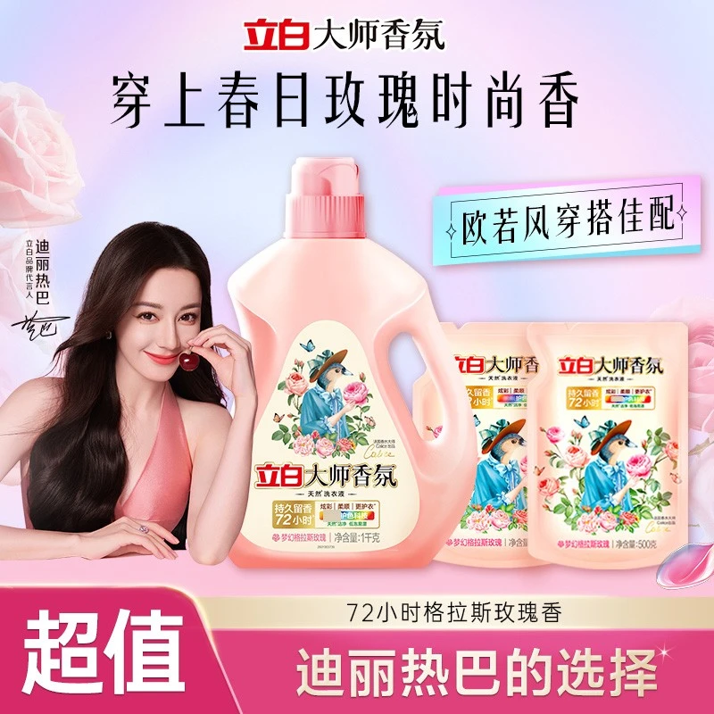 超值套装迪丽热巴立白大师香氛洗衣液持久留香去污去渍护色家庭用