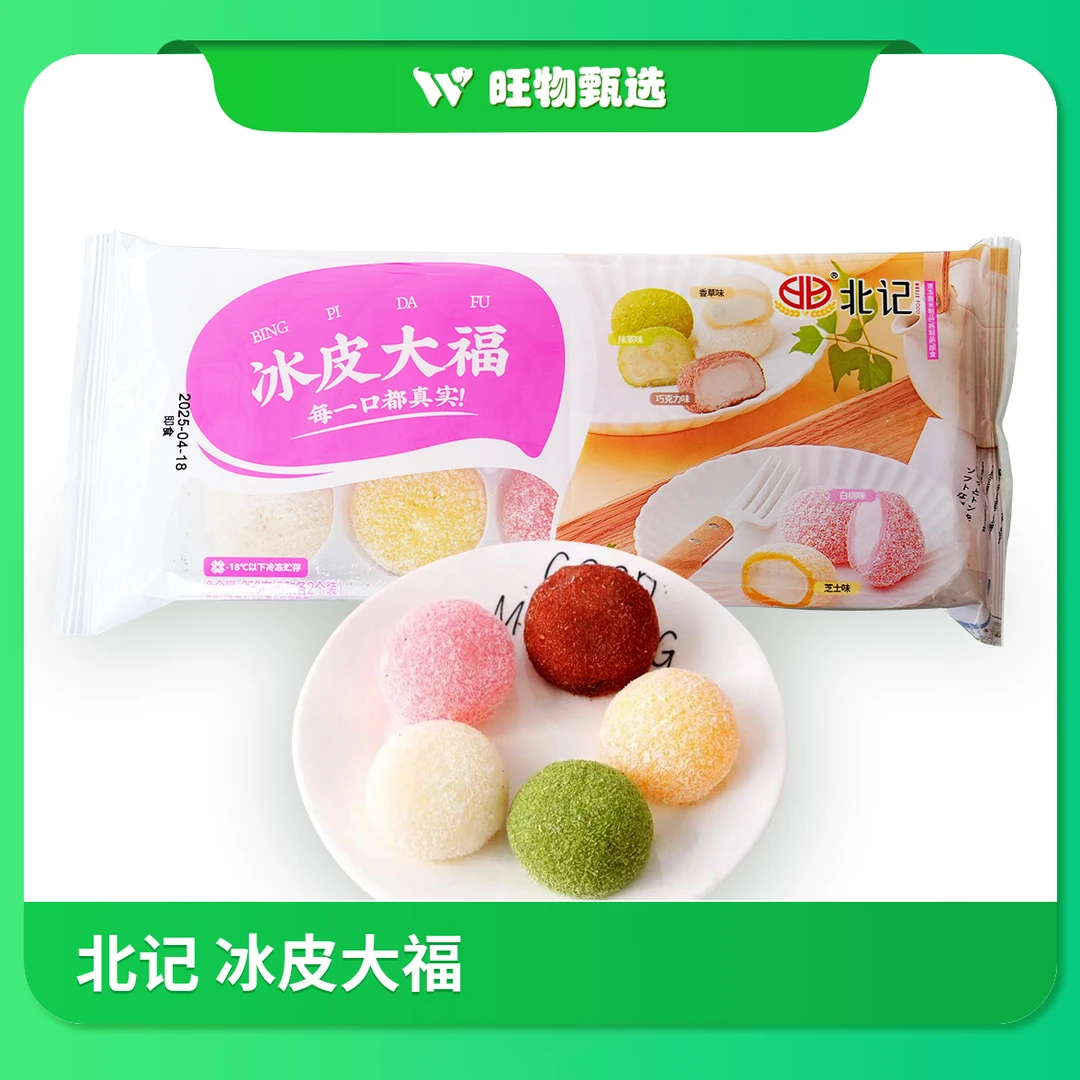 【旺物甄选】冰皮大福250g（±50）/10枚*2袋
