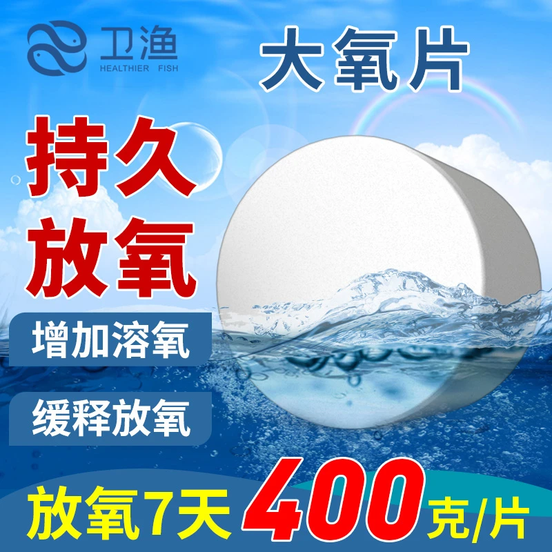 大氧片400g增氧颗粒水产养殖用粒粒氧池塘钓鱼打窝鱼塘片