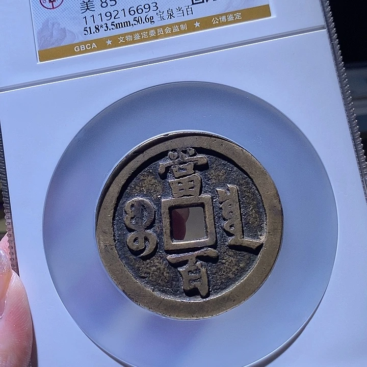 铜陈****气L公博评级85分咸丰元宝