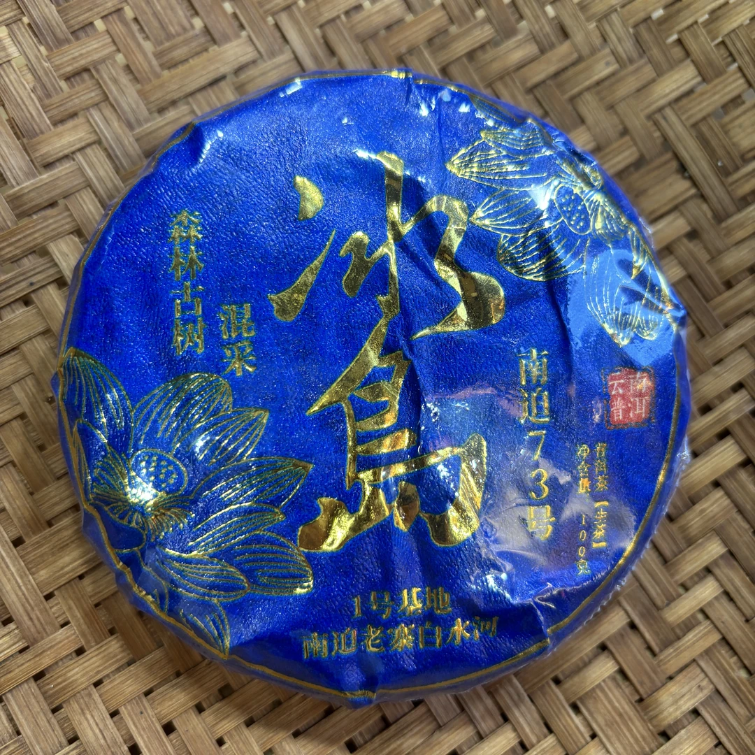 611号2025年冰岛南迫白水河森林茶春古树混采生茶100克饼12-16