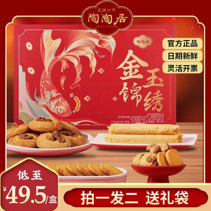 陶陶居金玉锦绣春节送礼零食小吃特产笑口枣核桃酥蛋卷