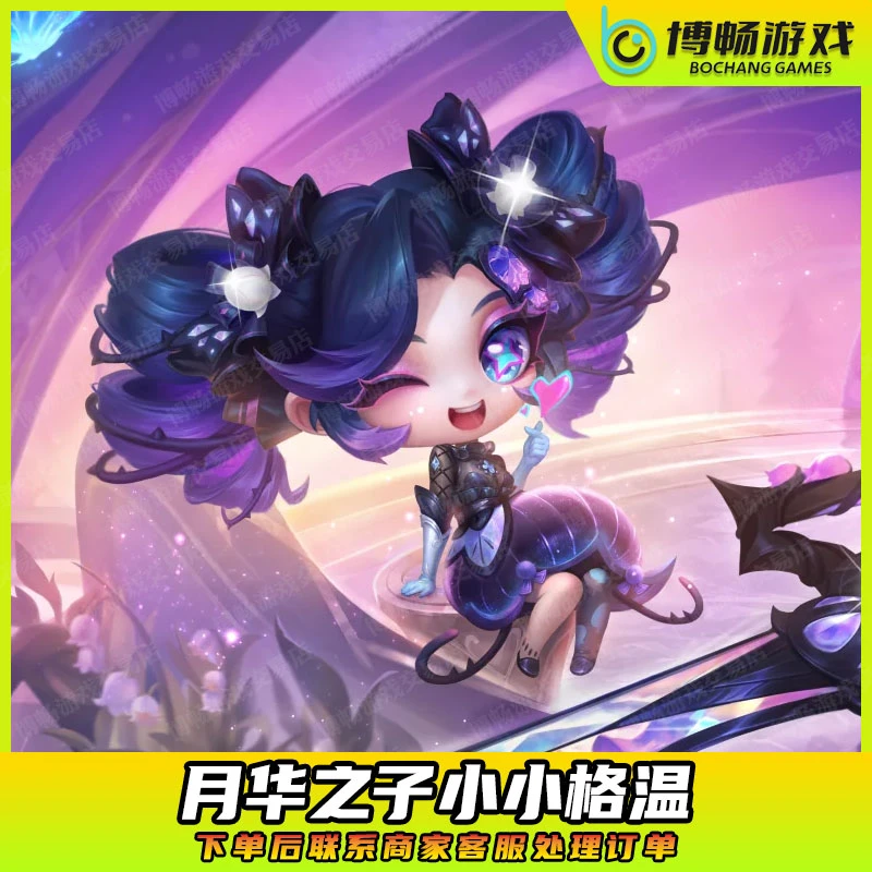 【金铲铲之战】月华之子格温至臻莫甘娜厄斐琉斯充点券宝典小小英雄